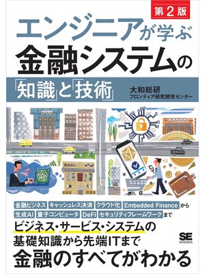 cover image of エンジニアが学ぶ金融システムの「知識」と「技術」 第2版